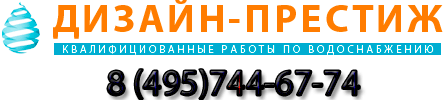 Порой жители загородных домов продолжают пользоваться дедовскими способами «добычи» воды из земных недр только потому, что им не хватает знаний, опыта, физической силы, чтобы провести воду в дом. В этом случае, лучшее решение – обратиться за монтажом водоснабжения в специализированную компанию. Может показаться, что это очень дорогостоящая и непосильная для вашего бюджета услуга. На самом деле, если у вас уже есть собственная скважина, колодец, или рядом проходит центральный водопровод, стоимость монтажа водоснабжения дома будет не велика. А вот если воды рядом нет, то бурение скважины встанет «в копеечку». В любом случае, водоснабжение дома, сделанное на профессиональном уровне, будет радовать вашу семью долгие годы. Благодаря использованию качественных труб и фурнитуры вашей системе водоснабжения долго не понадобится ремонт.